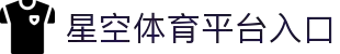 星空体育官方网站-XINGKONGSPORTS全站平台与入口